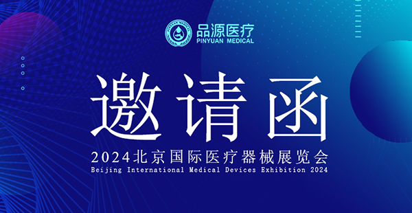 尊龙凯时·人生就是搏醫療誠邀您參加2024年北京國際醫療器械展覽會